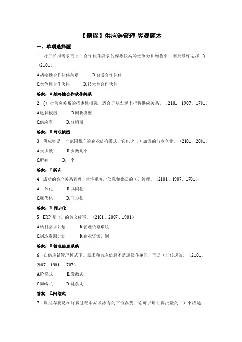 供应链管理-国家开放大学电大期末纸考卷考题目答案