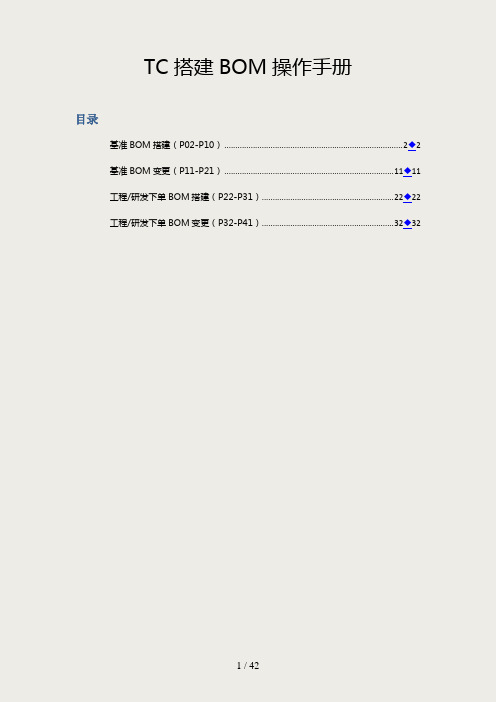 TC搭建BOM操作手册修订版V02