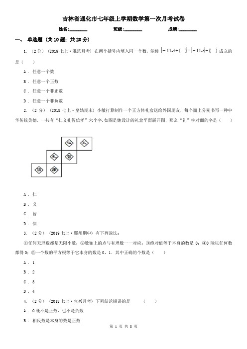 吉林省通化市七年级上学期数学第一次月考试卷