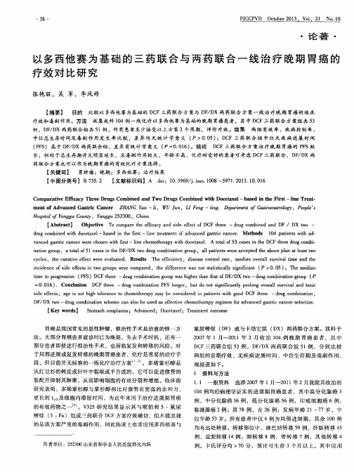 以多西他赛为基础的三药联合与两药联合一线治疗晚期胃癌的疗效对比研究