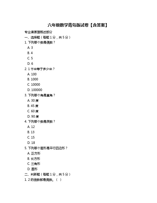 六年级数学青岛版试卷【含答案】