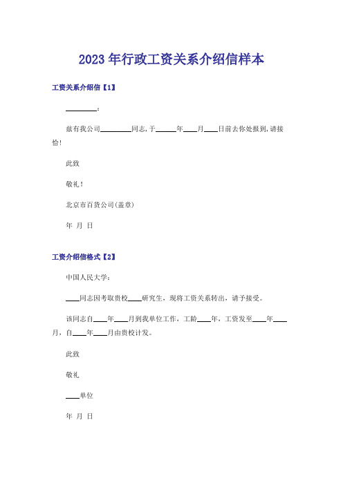 2023年行政工资关系介绍信样本