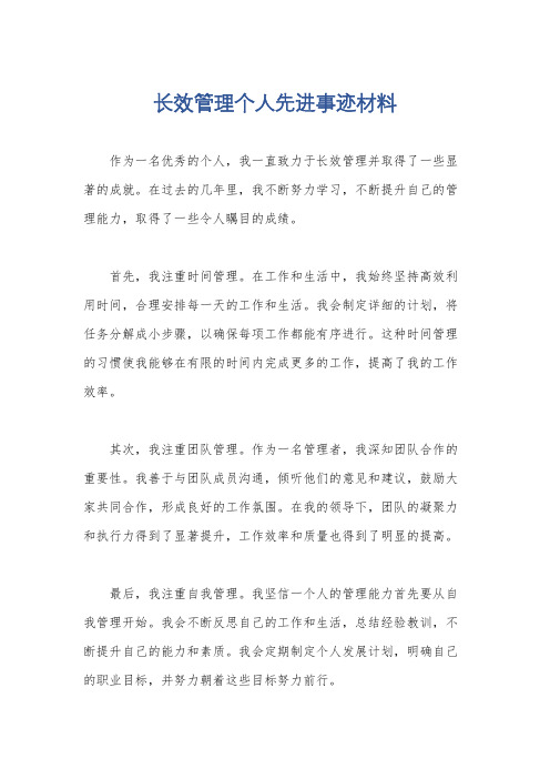 长效管理个人先进事迹材料