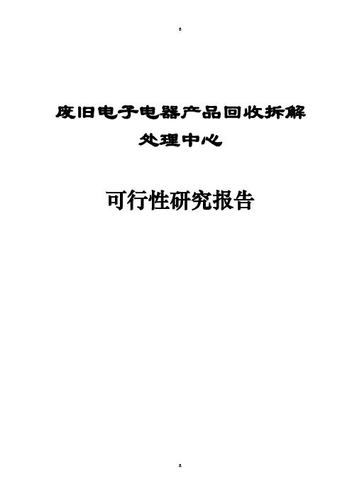 废旧电子电器产品回收拆解处理中心可行研究报告