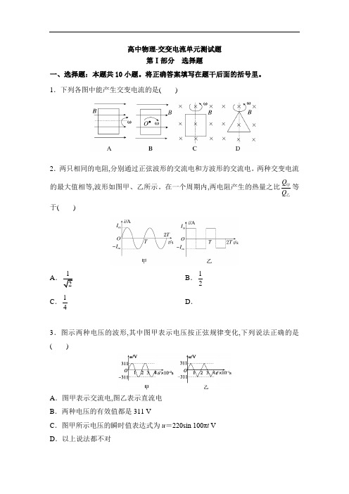 高中物理-交变电流单元测试题及答案