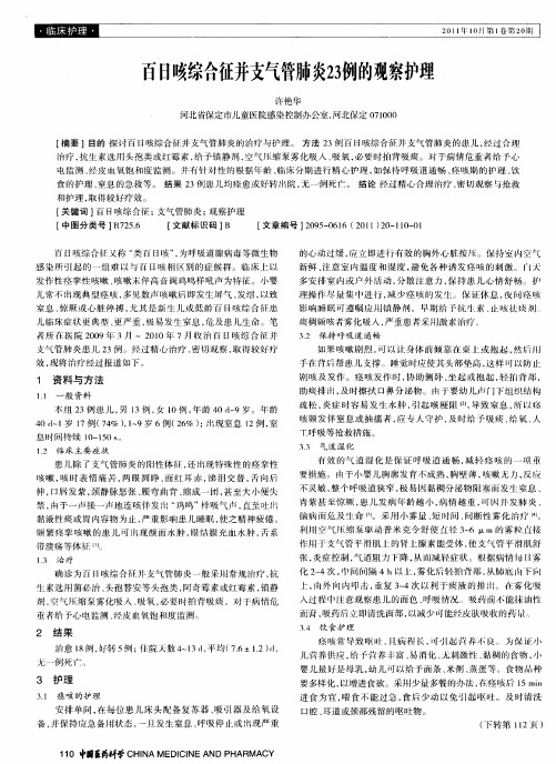 百日咳综合征并支气管肺炎23例的观察护理