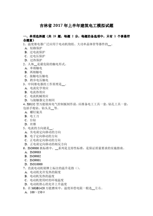 吉林省2017年上半年建筑电工模拟试题