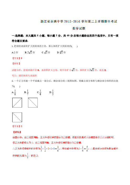 【全国百强校】浙江省余姚中学2015-2016学年高二上学期期中考试数学试题解析(解析版)