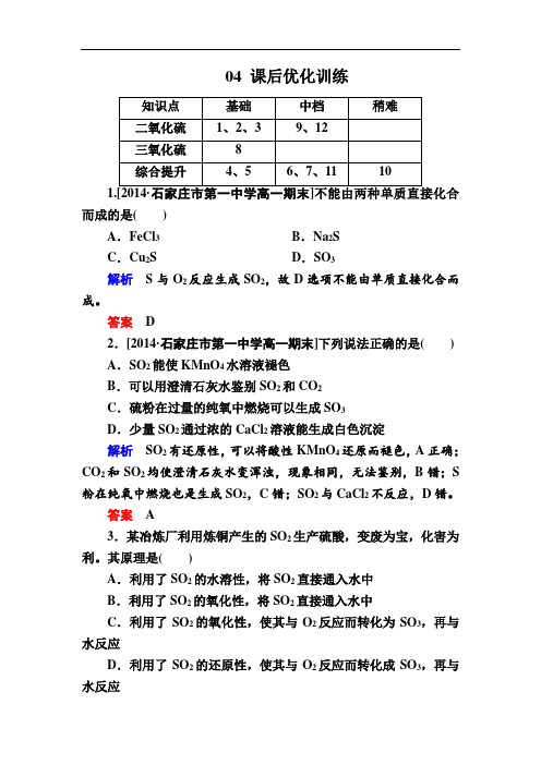 2017-2018学年高中化学必修一检测：4-3-1二氧化硫和三氧化硫b 含解析 精品