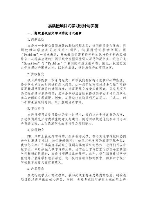 高质量项目式学习设计与实施