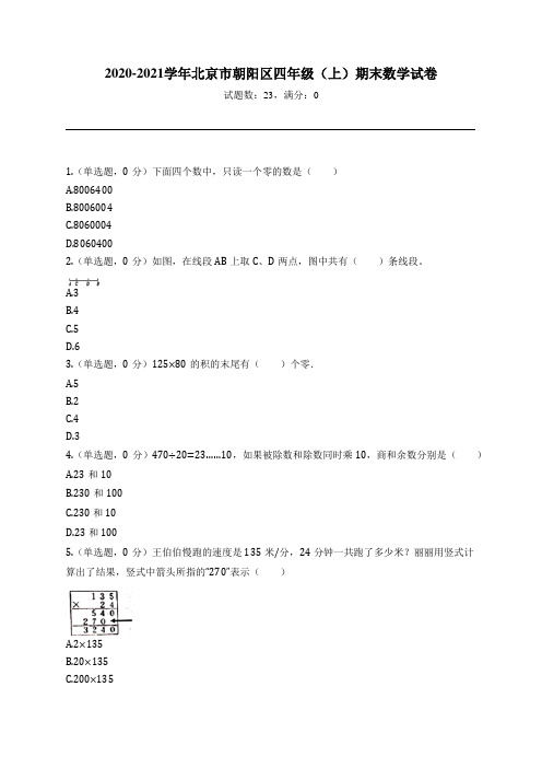 2020-2021学年北京市朝阳区四年级(上)期末数学试卷