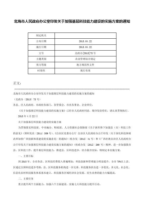 北海市人民政府办公室印发关于加强基层科技能力建设的实施方案的通知-北政办[2013]78号