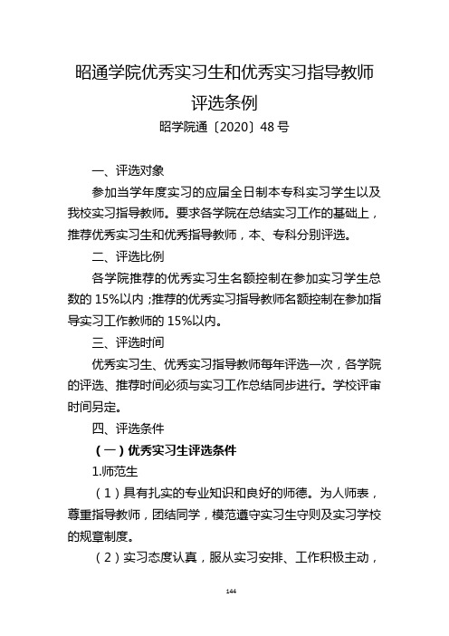 昭通学院优秀实习生和优秀实习指导教师评选条例(昭学院通〔2020〕48号)