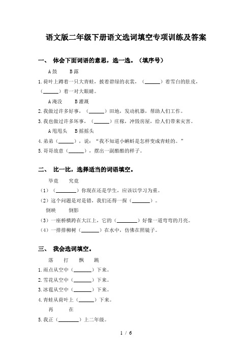 语文版二年级下册语文选词填空专项训练及答案