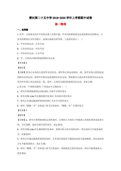 福建省莆田第二十五中学2019-2020学年高一物理上学期期中试题(含解析)