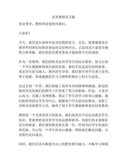 县里教师发言稿