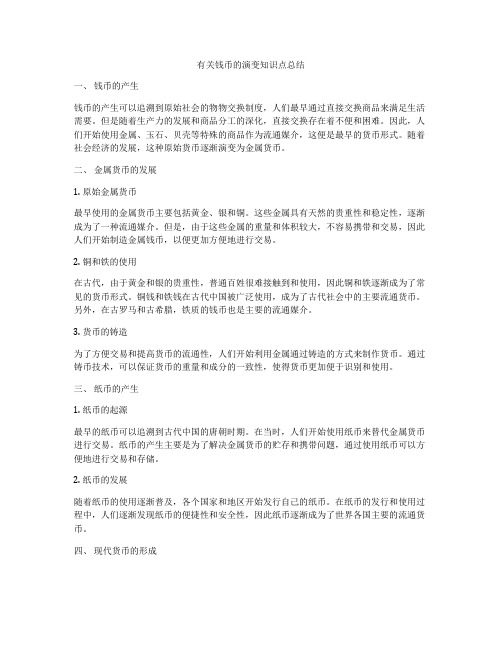 有关钱币的演变知识点总结