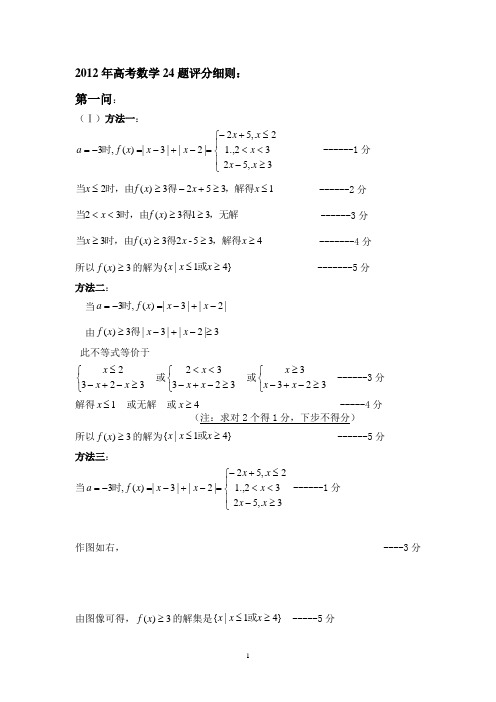 2012新课标全国卷(数学)评分细则(官方)-24题评分细则