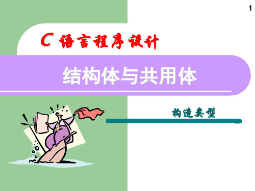 c语言结构体.ppt