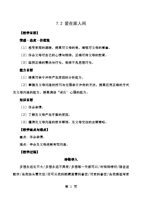 七年级道德与法治上册.爱在家人间教案新人教版