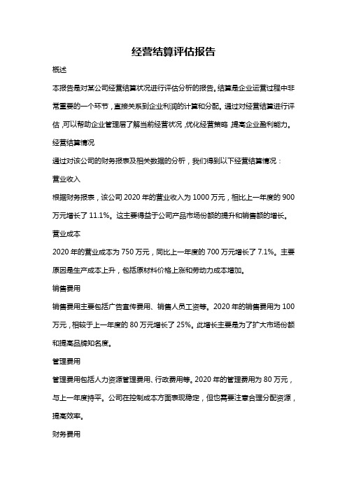 经营结算评估报告