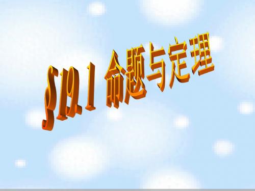 数学：19.1命题与定理课件1