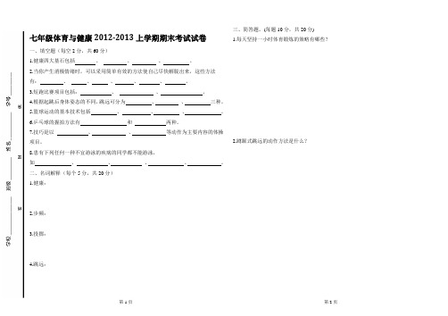 七年级体育与健康试卷及答案