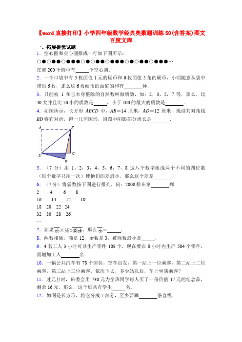 【word直接打印】小学四年级数学经典奥数题训练50(含答案)图文百度文库