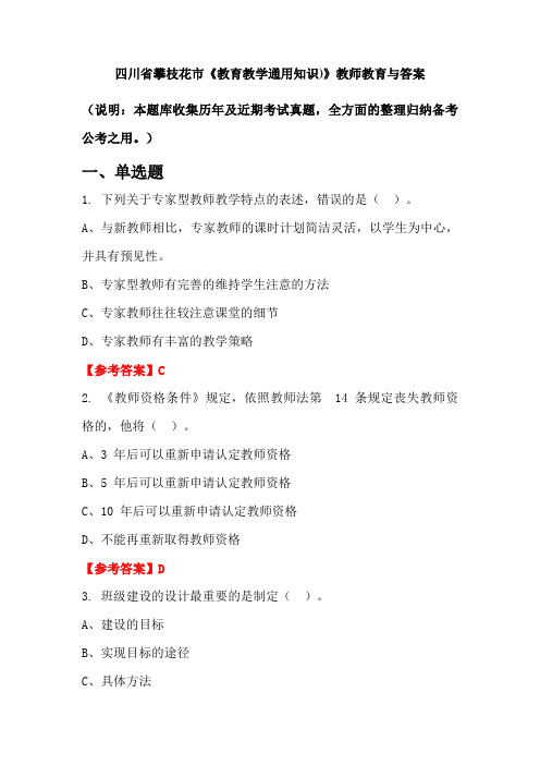 四川省攀枝花市《教育教学通用知识)》教师教育与答案