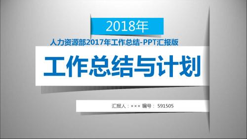 人力资源部2017年工作总结-PPT汇报版模板