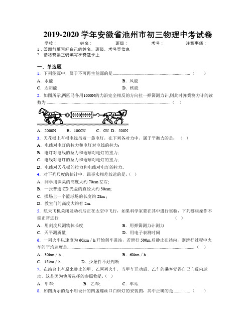 最新2019-2020学年安徽省池州市初三物理中考试卷及解析