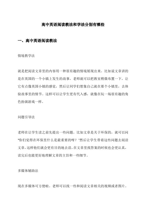 高中英语阅读教法和学法分别有哪些