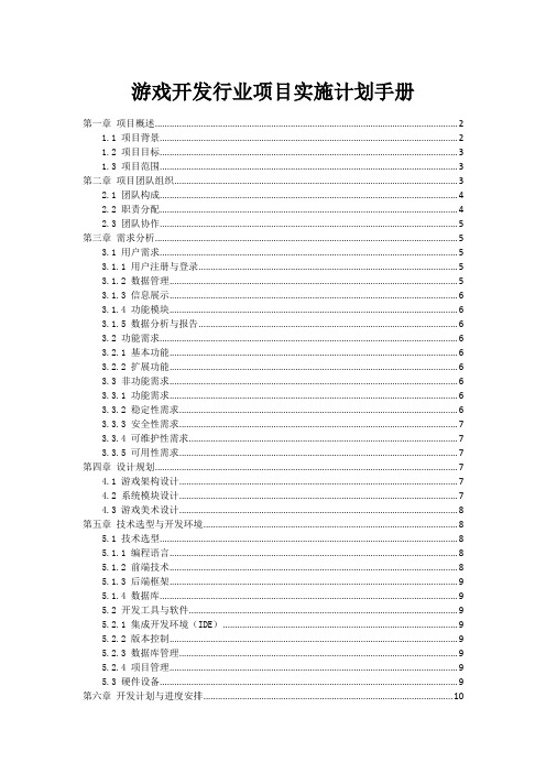 游戏开发行业项目实施计划手册