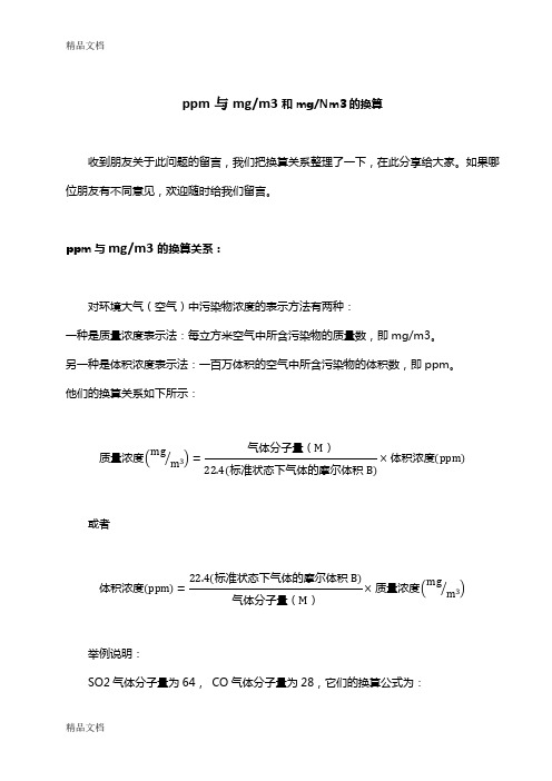 ppm-与-mg-m3的换算(汇编)