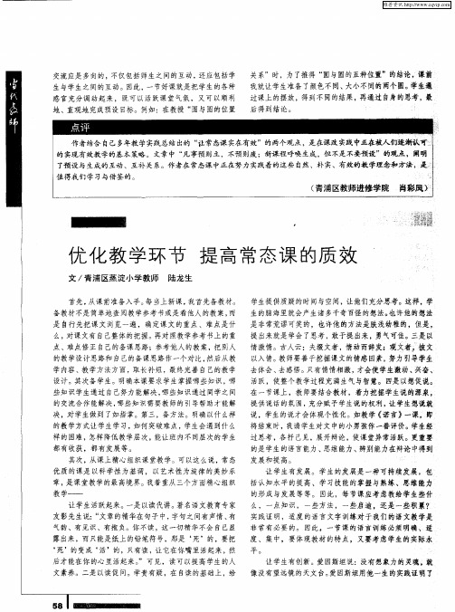 优化教学环节提高常态课的质效