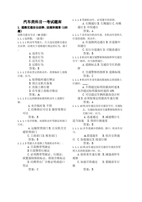 C1科目一理论考试题库最全