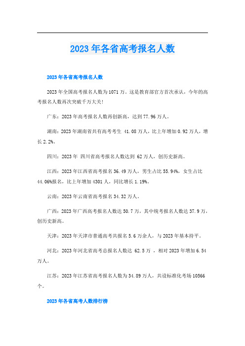 2023年各省高考报名人数