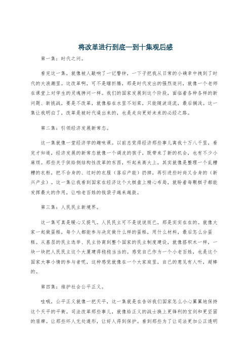 将改革进行到底一到十集观后感