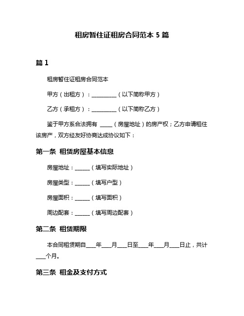 租房暂住证租房合同范本5篇