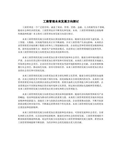 工商管理未来发展方向探讨