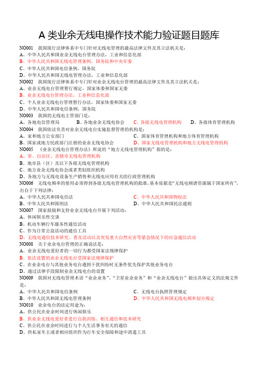 A类业余无线电操作技术能力验证题目题库