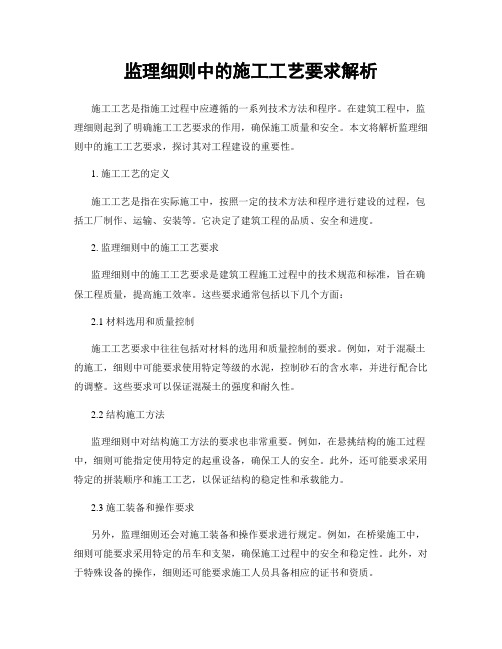 监理细则中的施工工艺要求解析