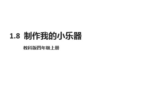 教科版四年级科学上册《制作我的小乐器》课件