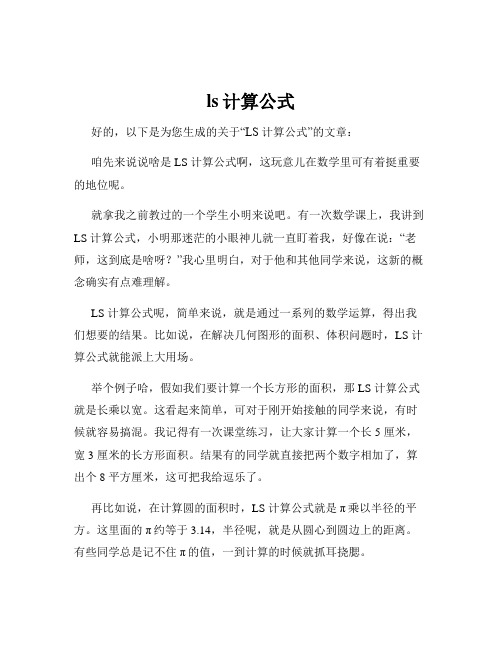 ls计算公式