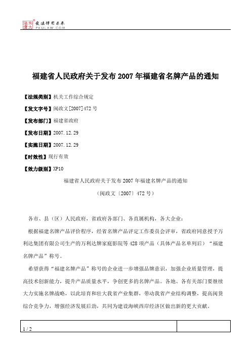 福建省人民政府关于发布2007年福建省名牌产品的通知