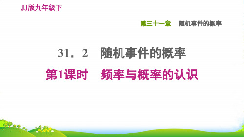 九年级数学下第31章随机事件的概率31.2随机事件的概率第1课时频率与概率的认识习题冀教