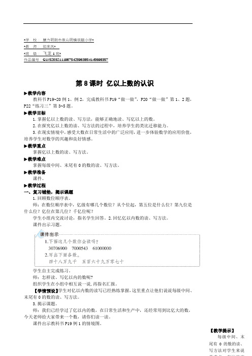 四年级数学上册1 大数的认识第8课时 亿以上数的认识