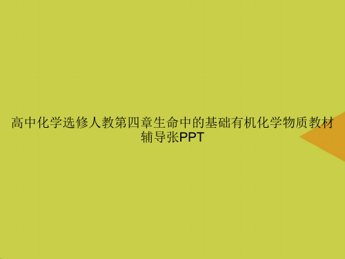 高中化学选修人教第四章生命中的基础有机化学物质教材辅导张PPT优选PPT课件