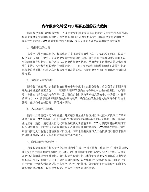 践行数字化转型CFO需要把握的四大趋势