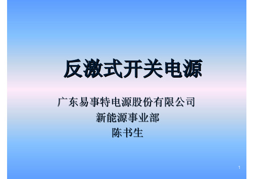 反激式开关电源讲座(很实用)